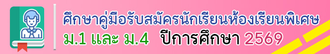 คู่มือรับสมัครห้องเรียนพิเศษ 2569