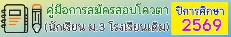 คู่มือสมัครโควตา ปี 2569